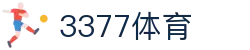3377体育-权威体育赛事平台-中国官方网站